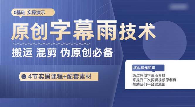 原创字幕雨技术，二次剪辑混剪搬运短视频必备，轻松过原创搞钱网创吧-网创项目资源站-副业项目-创业项目-搞钱项目搞钱网创吧