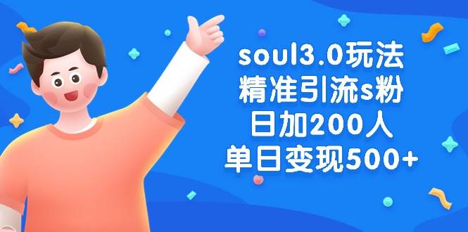 soul3.0玩法精准引流s粉，日加200人单日变现500+搞钱网创吧-网创项目资源站-副业项目-创业项目-搞钱项目搞钱网创吧