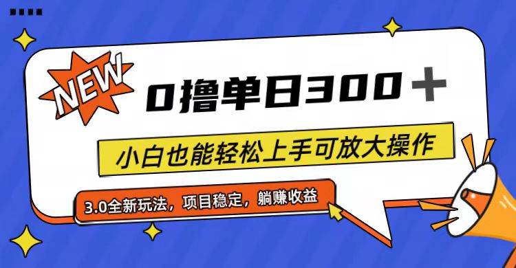 全程0撸，单日300+，小白也能轻松上手可放大操作网创吧-网创项目资源站-副业项目-创业项目-搞钱项目搞钱网创吧