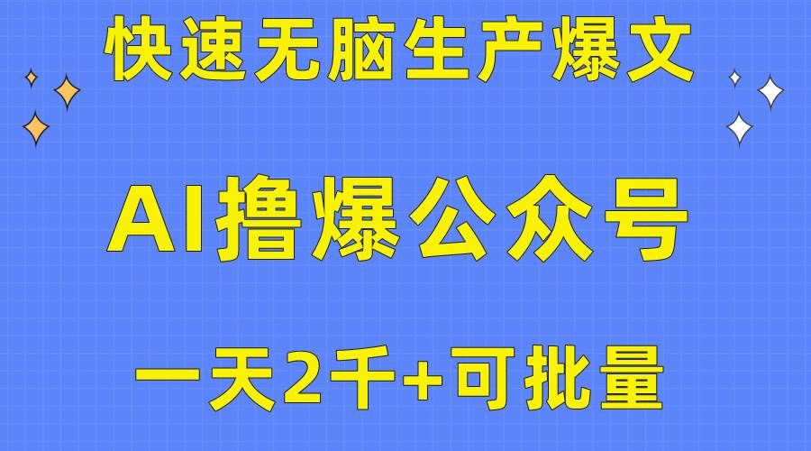 用AI撸爆公众号流量主，快速无脑生产爆文，一天2000利润，可批量！！网创吧-网创项目资源站-副业项目-创业项目-搞钱项目搞钱网创吧