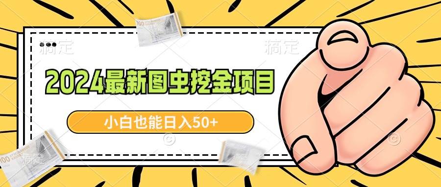 2024最新图虫挖金项目，简单易上手，小白也能日入50+网创吧-网创项目资源站-副业项目-创业项目-搞钱项目搞钱网创吧