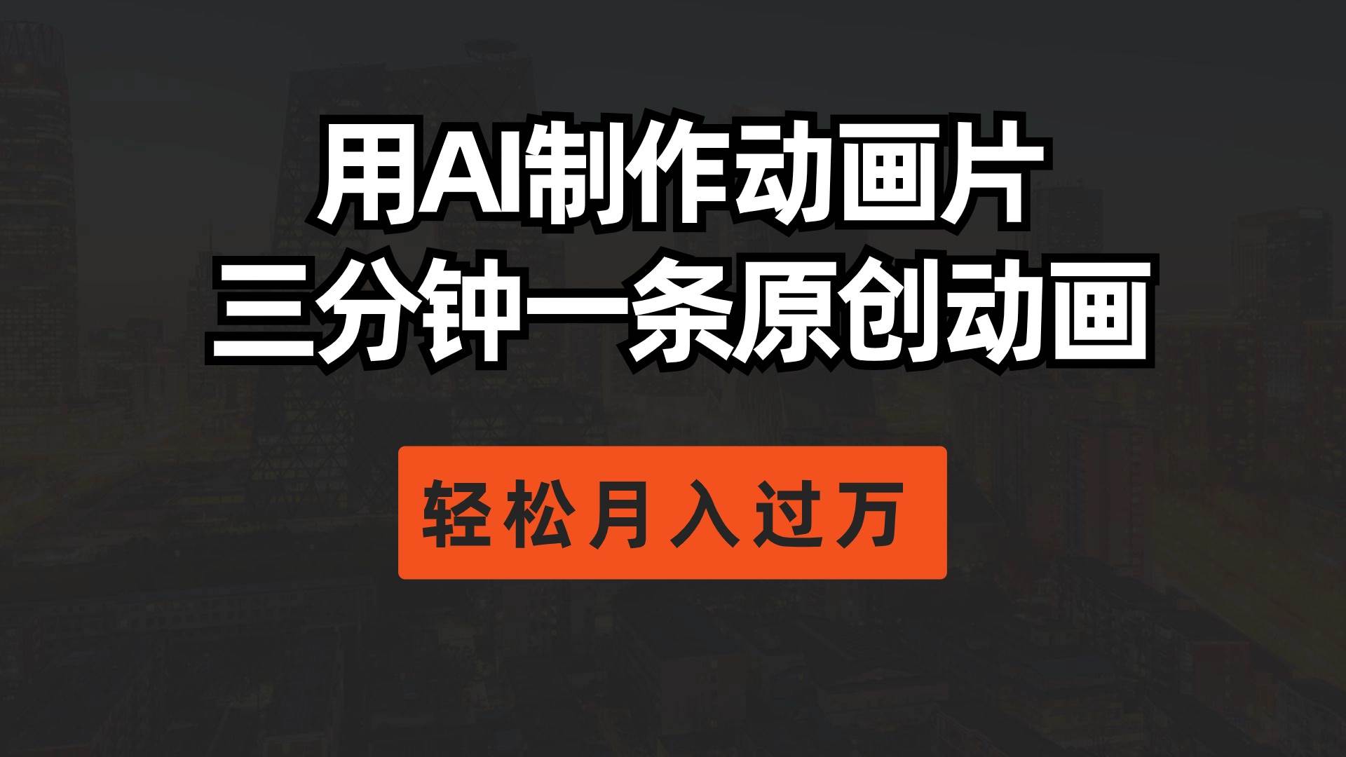 用AI制作动画片， 三分钟一条原创动画，轻松月入过万网创吧-网创项目资源站-副业项目-创业项目-搞钱项目搞钱网创吧