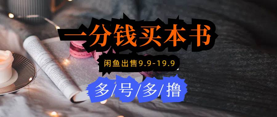 每天花1分钱买一本书，闲鱼出售9.9-19.9不等，多账号多撸 新手小白均可操作网创吧-网创项目资源站-副业项目-创业项目-搞钱项目搞钱网创吧