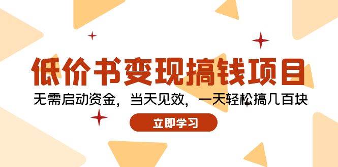 低价书变现搞钱项目：无需启动资金，当天见效，一天轻松搞几百块搞钱网创吧-网创项目资源站-副业项目-创业项目-搞钱项目搞钱网创吧
