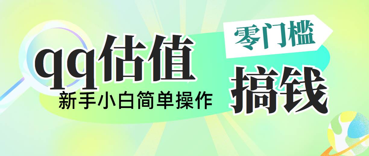 靠qq估值直播，多平台操作，适合小白新手的项目，日入500+没有问题网创吧-网创项目资源站-副业项目-创业项目-搞钱项目搞钱网创吧