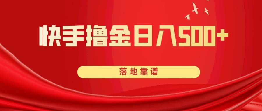 快手撸金日入500+ 落地靠谱网创吧-网创项目资源站-副业项目-创业项目-搞钱项目搞钱网创吧