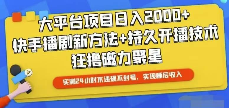 快手24小时无人直播，真正实现睡后收益网创吧-网创项目资源站-副业项目-创业项目-搞钱项目搞钱网创吧