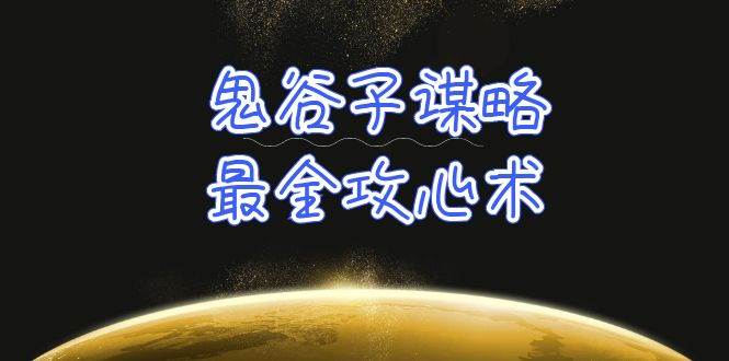 学透 鬼谷子谋略-最全攻心术_教你看懂人性没有搞不定的人（21节课+资料）网创吧-网创项目资源站-副业项目-创业项目-搞钱项目搞钱网创吧