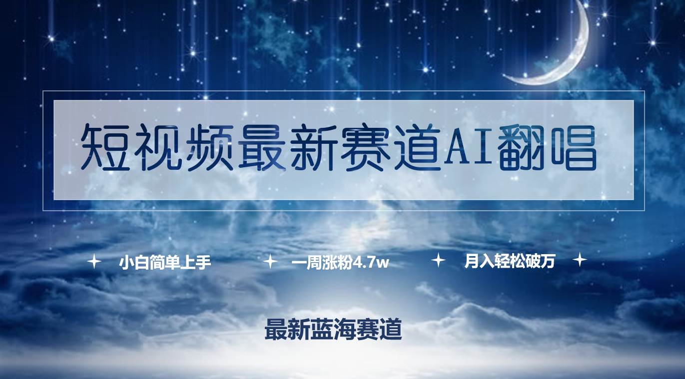 短视频最新赛道AI翻唱，一周涨粉4.7w，小白也能上手，月入轻松破万网创吧-网创项目资源站-副业项目-创业项目-搞钱项目搞钱网创吧