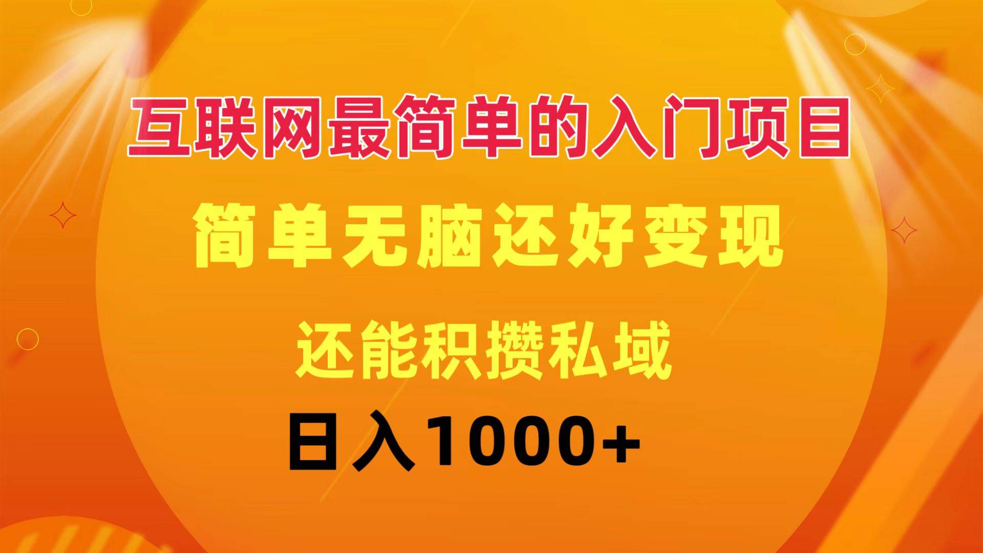 互联网最简单的入门项目：简单无脑变现还能积攒私域一天轻松1000+搞钱网创吧-网创项目资源站-副业项目-创业项目-搞钱项目搞钱网创吧