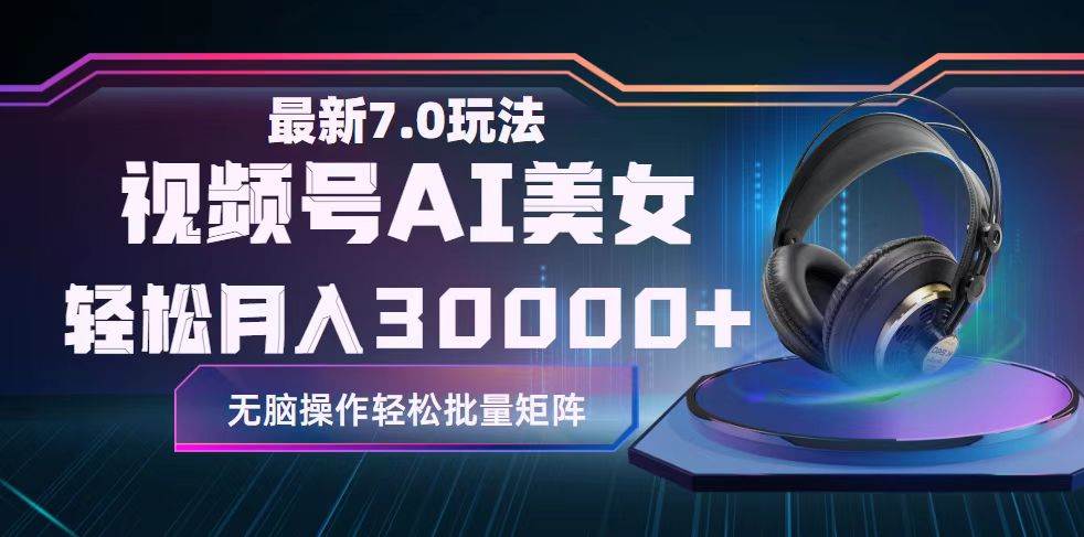 视频号7.0最新玩法AI美女跳舞，轻松月入30000+网创吧-网创项目资源站-副业项目-创业项目-搞钱项目搞钱网创吧