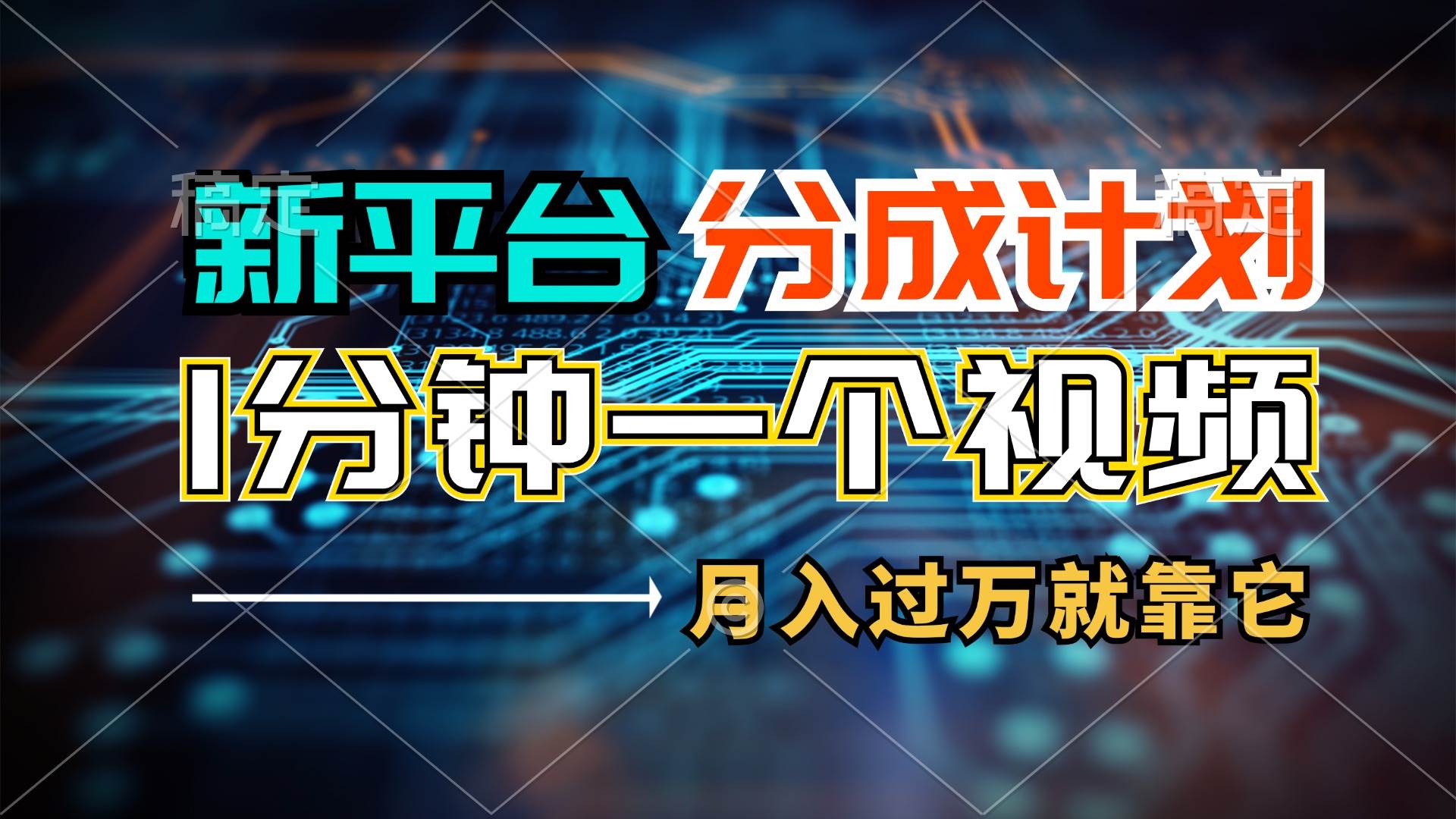 新平台分成计划，1万播放量100+收益，1分钟制作一个视频，月入过万就靠…搞钱网创吧-网创项目资源站-副业项目-创业项目-搞钱项目搞钱网创吧