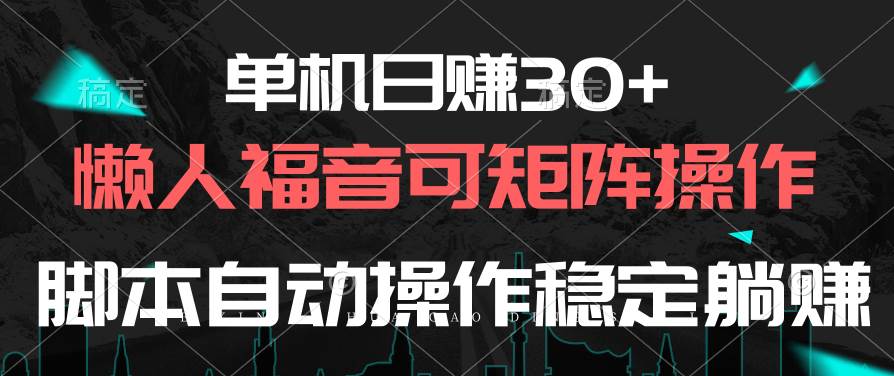 单机日赚30+，懒人福音可矩阵，脚本自动操作稳定躺赚网创吧-网创项目资源站-副业项目-创业项目-搞钱项目搞钱网创吧