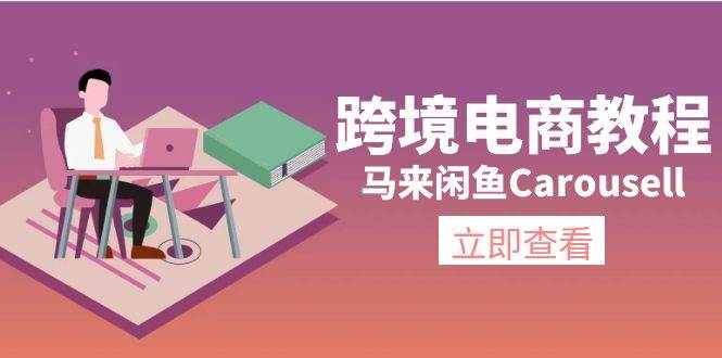 跨境电商教程：马来闲鱼Carousell：环境/邮箱/电话解决/产品上传及流量网创吧-网创项目资源站-副业项目-创业项目-搞钱项目搞钱网创吧