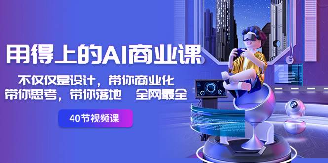 用得上的-AI商业课：不仅仅是设计，带你商业化-带你思考-带你落地-全网最全网创吧-网创项目资源站-副业项目-创业项目-搞钱项目搞钱网创吧