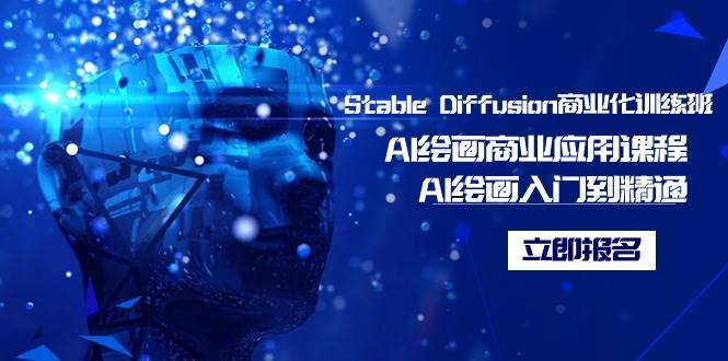 Stable Diffusion商业化训练班，Al绘画商业应用课程，AI绘画入门到精通搞钱网创吧-网创项目资源站-副业项目-创业项目-搞钱项目搞钱网创吧