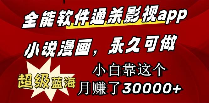 全能软件通杀影视app小说漫画，超级蓝海，小白靠这个月赚了30000+永久可玩搞钱网创吧-网创项目资源站-副业项目-创业项目-搞钱项目搞钱网创吧