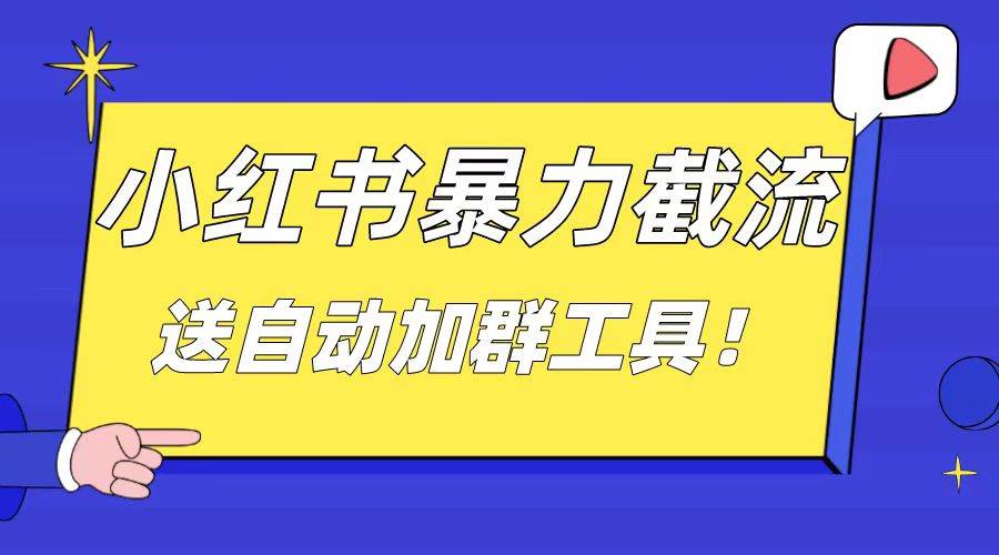 小红书截流引流大法，简单无脑粗暴，日引20-30个高质量创业粉（送自动加群软件）网创吧-网创项目资源站-副业项目-创业项目-搞钱项目搞钱网创吧