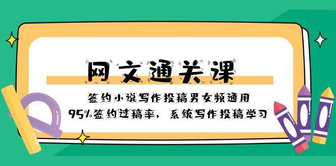 网文-通关课-签约小说写作投稿男女频通用，95%签约过稿率，系统写作投稿学习网创吧-网创项目资源站-副业项目-创业项目-搞钱项目搞钱网创吧