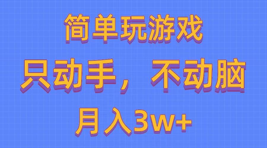 简单玩游戏月入3w+,0成本，一键分发，多平台矩阵（500G游戏资源）网创吧-网创项目资源站-副业项目-创业项目-搞钱项目搞钱网创吧