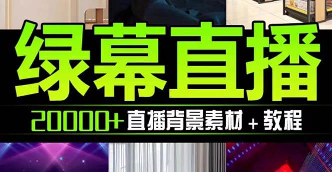 抖音直播间绿幕虚拟素材，包含绿幕直播教程、PSD源文件，静态和动态素材【海量素材文件+使用教程】网创吧-网创项目资源站-副业项目-创业项目-搞钱项目搞钱网创吧