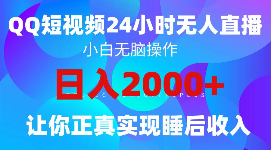 2024全新蓝海赛道，QQ24小时直播影视短剧，简单易上手，实现睡后收入4位数网创吧-网创项目资源站-副业项目-创业项目-搞钱项目搞钱网创吧