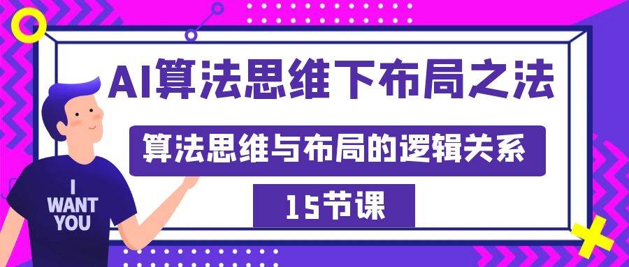 AI算法思维下布局之法：算法思维与布局的逻辑关系（15节）搞钱网创吧-网创项目资源站-副业项目-创业项目-搞钱项目搞钱网创吧
