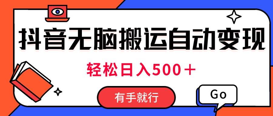 最新抖音视频搬运自动变现，日入500＋！每天两小时，有手就行网创吧-网创项目资源站-副业项目-创业项目-搞钱项目搞钱网创吧