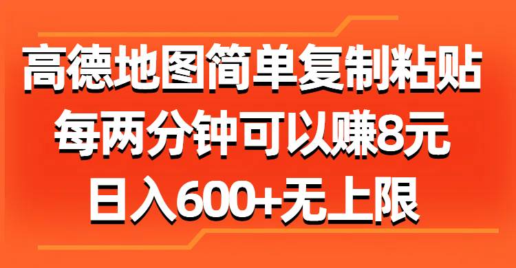高德地图简单复制粘贴，每两分钟可以赚8元，日入600+无上限网创吧-网创项目资源站-副业项目-创业项目-搞钱项目搞钱网创吧