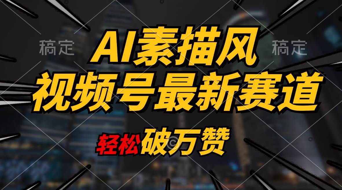 AI素描风育儿赛道，轻松破万赞，多渠道变现，日入1000+网创吧-网创项目资源站-副业项目-创业项目-搞钱项目搞钱网创吧