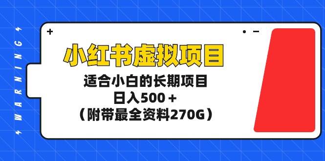 小红书虚拟项目，适合小白的长期项目，日入500＋（附带最全资料270G）搞钱网创吧-网创项目资源站-副业项目-创业项目-搞钱项目搞钱网创吧