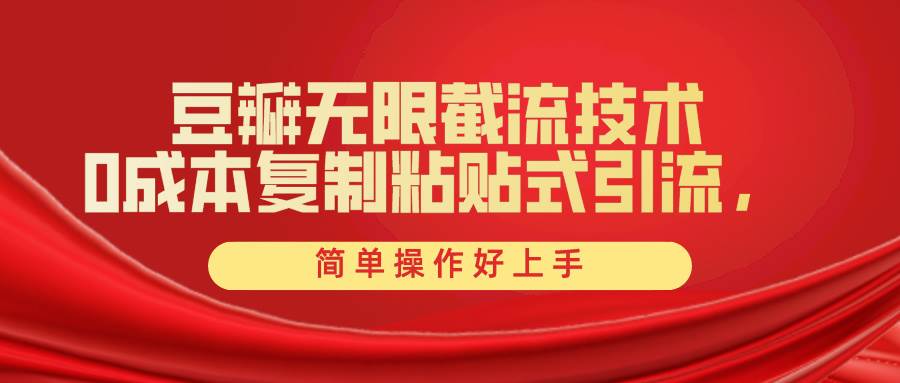 豆瓣无限截流创业粉，一键操作，卷死同行，简单操作好上手附赠全套工具网创吧-网创项目资源站-副业项目-创业项目-搞钱项目搞钱网创吧