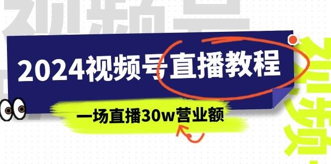 2024视频号直播教程：视频号如何赚钱详细教学，一场直播30w营业额（37节）网创吧-网创项目资源站-副业项目-创业项目-搞钱项目搞钱网创吧
