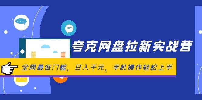 夸克网盘拉新实战营：全网最低门槛，日入千元，手机操作轻松上手网创吧-网创项目资源站-副业项目-创业项目-搞钱项目搞钱网创吧