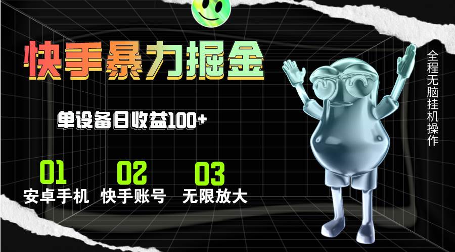 快手磁力无人直播，全自动运行，单号单日收益可达100+网创吧-网创项目资源站-副业项目-创业项目-搞钱项目搞钱网创吧
