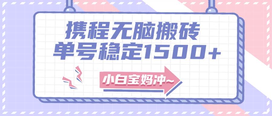 无门槛搬砖项目玩法，无脑搬运复制单号月入1500+，矩阵操作收益更高网创吧-网创项目资源站-副业项目-创业项目-搞钱项目搞钱网创吧