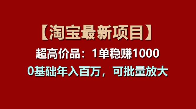 【淘宝项目】超高价品：1单赚1000多，0基础年入百万，可批量放大网创吧-网创项目资源站-副业项目-创业项目-搞钱项目搞钱网创吧