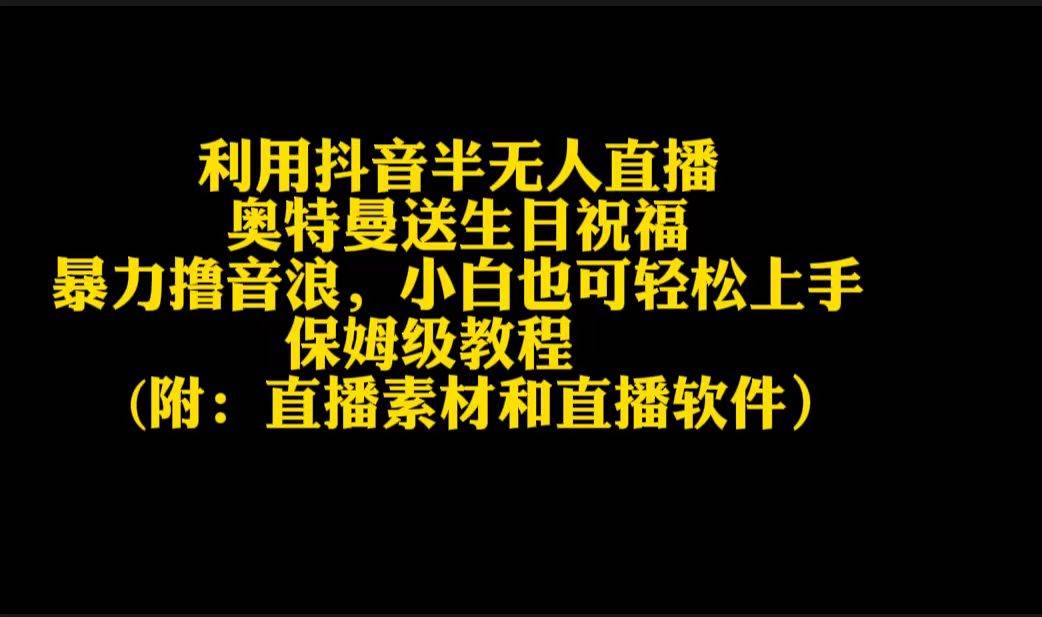 利用抖音半无人直播奥特曼送生日祝福，暴力撸音浪，小白也可轻松上手搞钱网创吧-网创项目资源站-副业项目-创业项目-搞钱项目搞钱网创吧