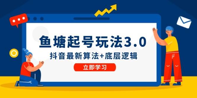 鱼塘起号玩法（8月14更新）抖音最新算法+底层逻辑，可以直接实操网创吧-网创项目资源站-副业项目-创业项目-搞钱项目搞钱网创吧