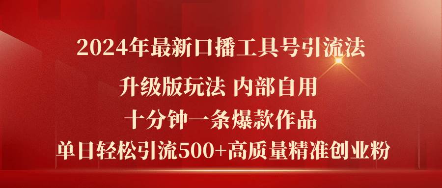 2024年最新升级版口播工具号引流法，十分钟一条爆款作品，日引流500+高…搞钱网创吧-网创项目资源站-副业项目-创业项目-搞钱项目搞钱网创吧