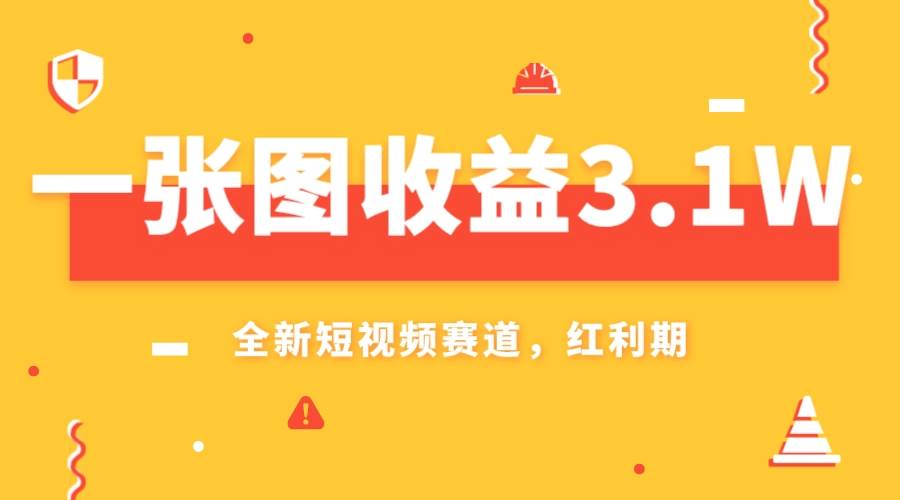 一张图收益3.1w，AI赛道新风口，小白无脑操作轻松上手网创吧-网创项目资源站-副业项目-创业项目-搞钱项目搞钱网创吧