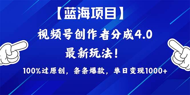 视频号创作者分成4.0玩法，100%过原创，条条爆款，单日1000+网创吧-网创项目资源站-副业项目-创业项目-搞钱项目搞钱网创吧