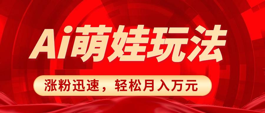 小红书AI萌娃玩法，涨粉迅速，作品制作简单，轻松月入万元搞钱网创吧-网创项目资源站-副业项目-创业项目-搞钱项目搞钱网创吧