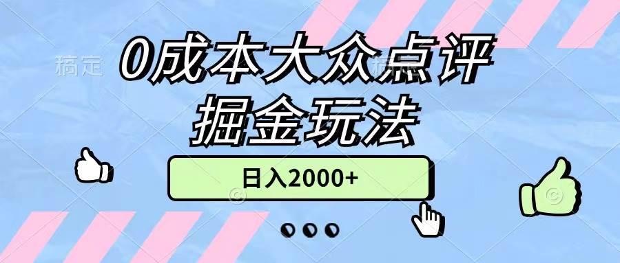 0成本大众点评掘金玩法，几分钟一条原创作品，小白无脑日入2000+无上限搞钱网创吧-网创项目资源站-副业项目-创业项目-搞钱项目搞钱网创吧