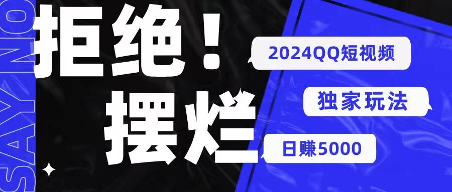 2024QQ短视频暴力独家玩法 利用一个小众软件，无脑搬运，无需剪辑日赚…搞钱网创吧-网创项目资源站-副业项目-创业项目-搞钱项目搞钱网创吧