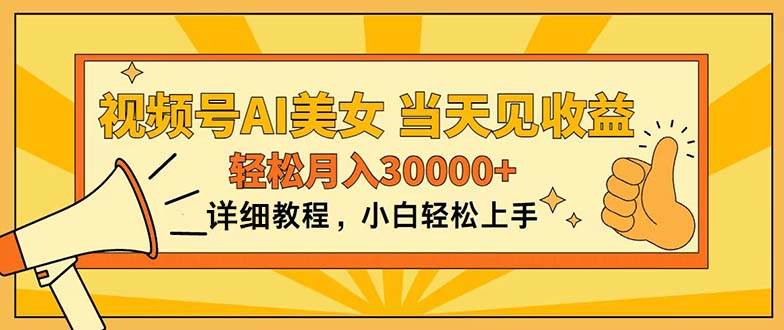 视频号AI美女，上手简单，当天见收益，轻松月入30000+网创吧-网创项目资源站-副业项目-创业项目-搞钱项目搞钱网创吧
