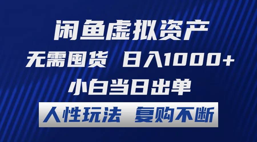 闲鱼虚拟资产 无需囤货 日入1000+ 小白当日出单 人性玩法 复购不断搞钱网创吧-网创项目资源站-副业项目-创业项目-搞钱项目搞钱网创吧