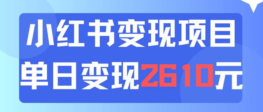 利用小红书卖资料单日引流150人当日变现2610元小白可实操（教程+资料）搞钱网创吧-网创项目资源站-副业项目-创业项目-搞钱项目搞钱网创吧