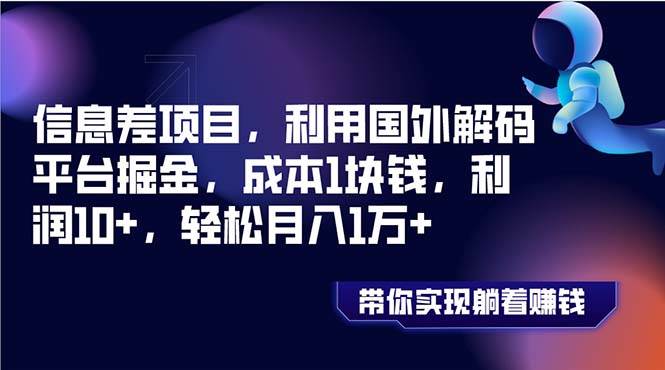 信息差项目，利用国外解码平台掘金，成本1块钱，利润10+，轻松月入1万+网创吧-网创项目资源站-副业项目-创业项目-搞钱项目搞钱网创吧