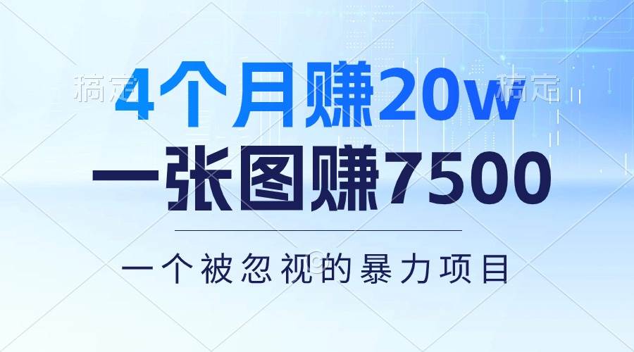 4个月赚20万！一张图赚7500！多种变现方式，一个被忽视的暴力项目网创吧-网创项目资源站-副业项目-创业项目-搞钱项目搞钱网创吧